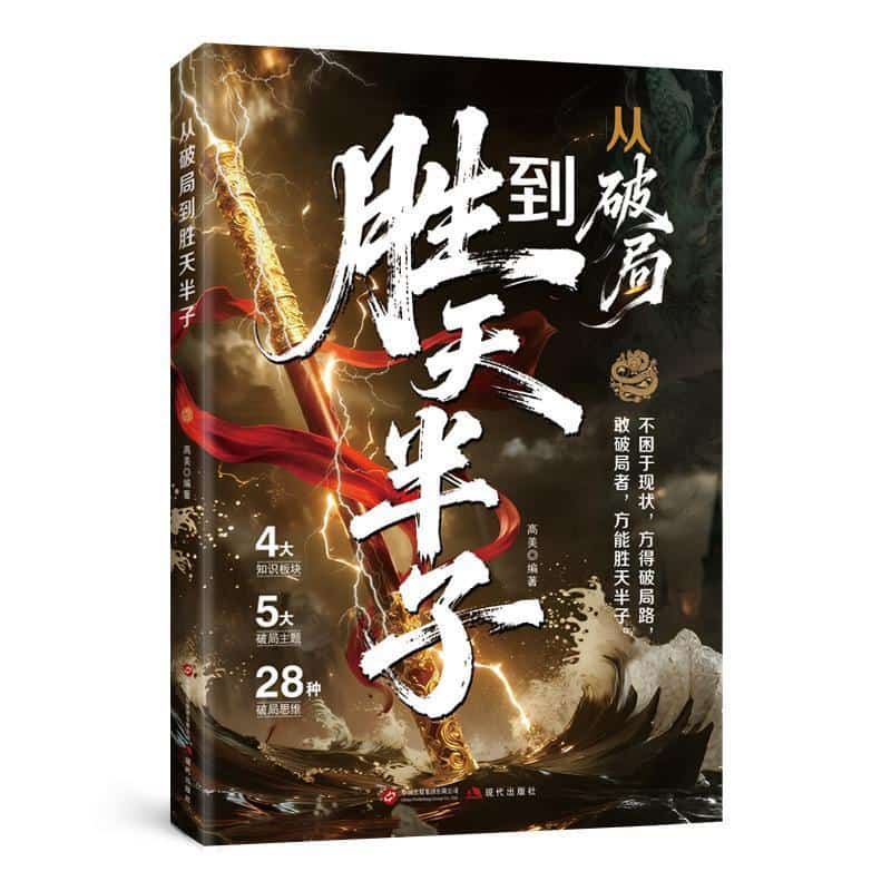 从破局到胜天半子
