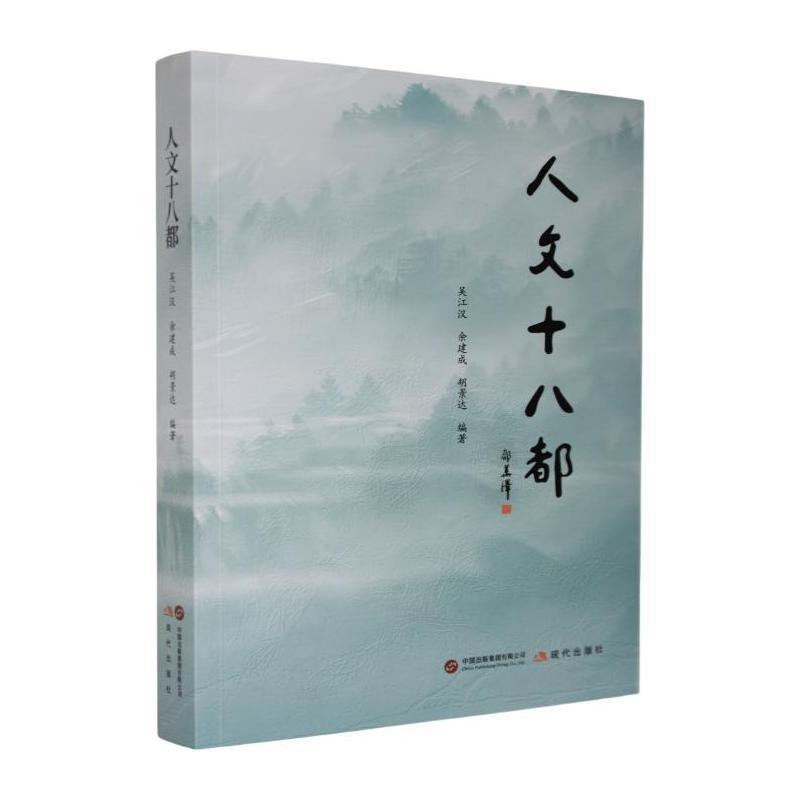 人文十八都