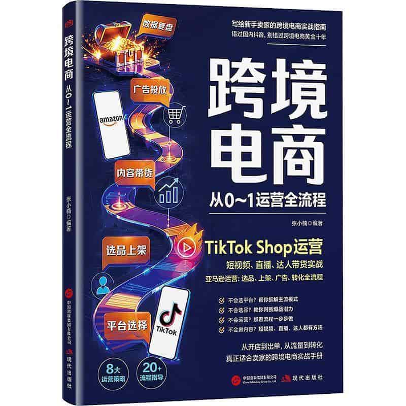 跨境电商—从0-1运营全流程