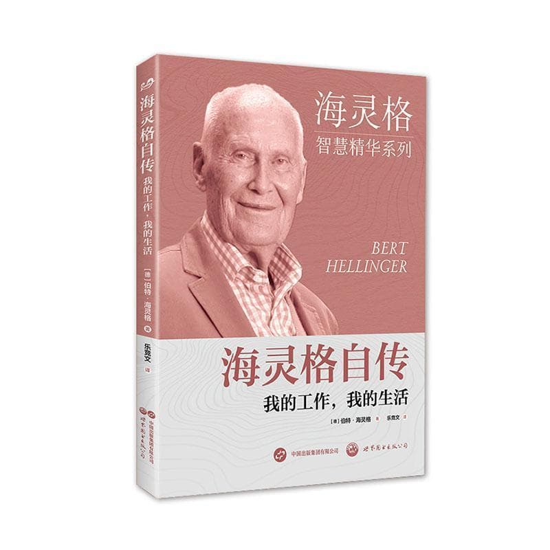 海灵格自传—我的工作，我的生活