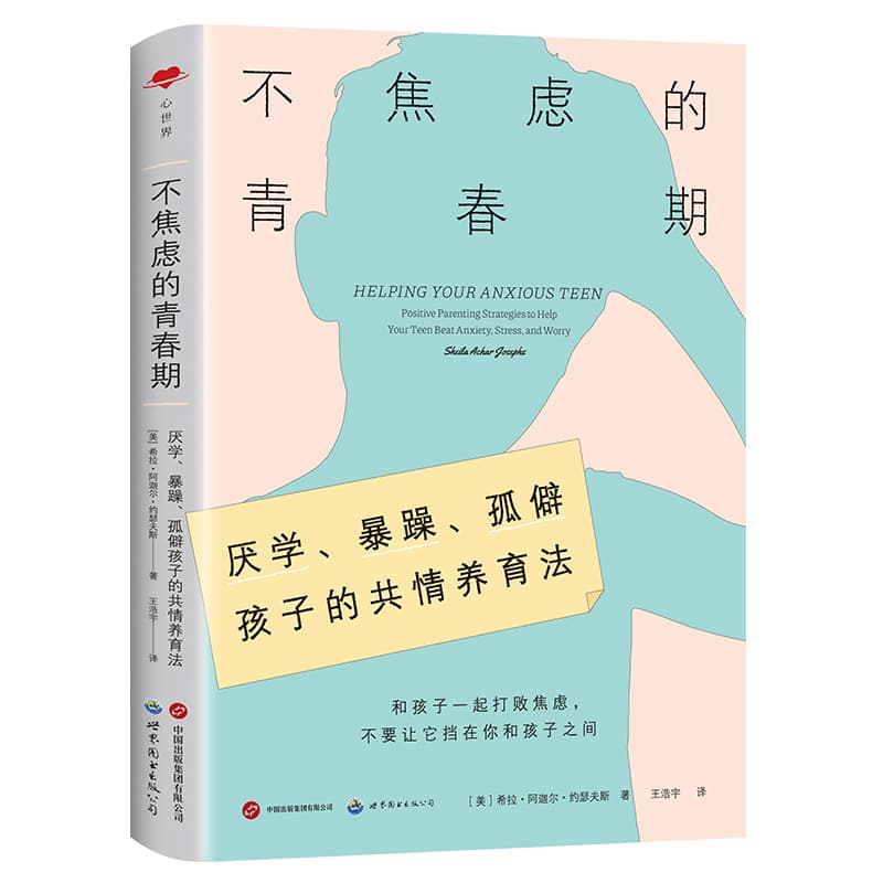 不焦虑的青春期—厌学、暴躁、孤僻孩子的共情养育法—positive parenting strategies to help your teen beat anxiety, stress, and worry