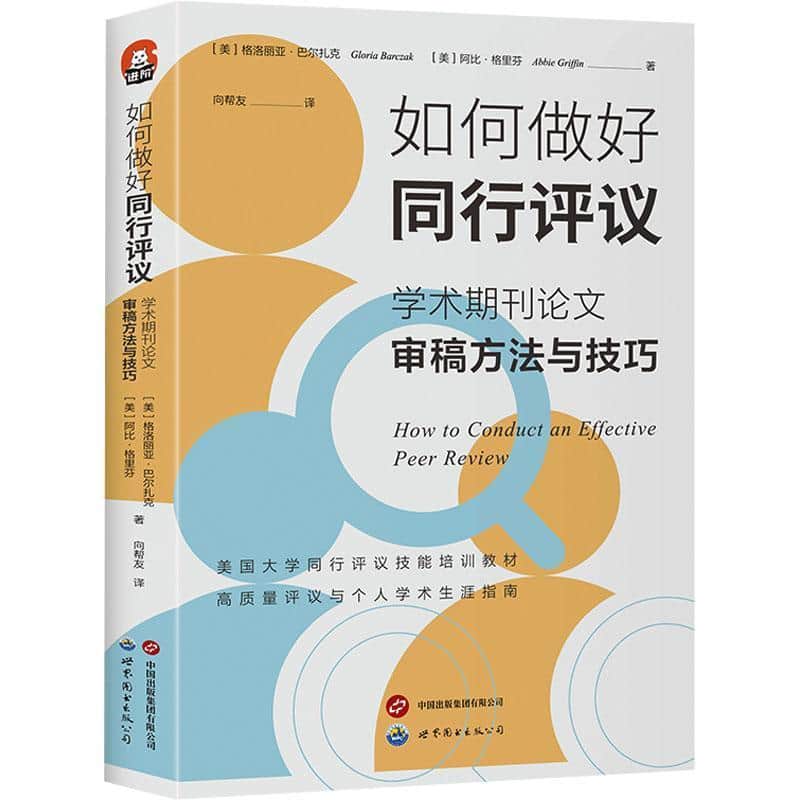 如何做好同行评议—学术期刊论文审稿方法与技巧: