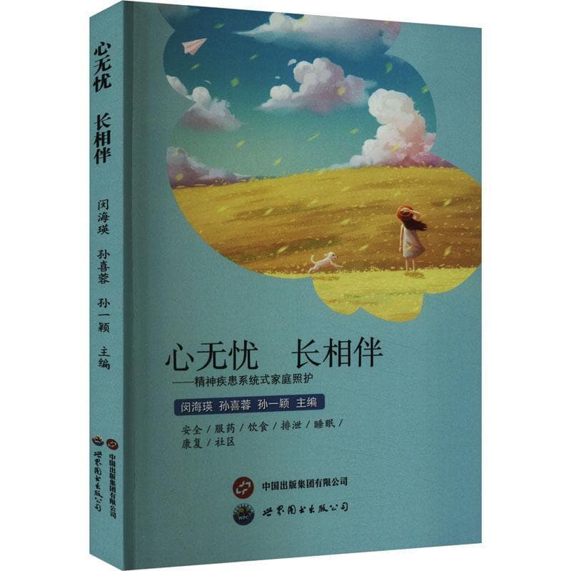 心无忧 长相伴—精神疾患系统式家庭照护