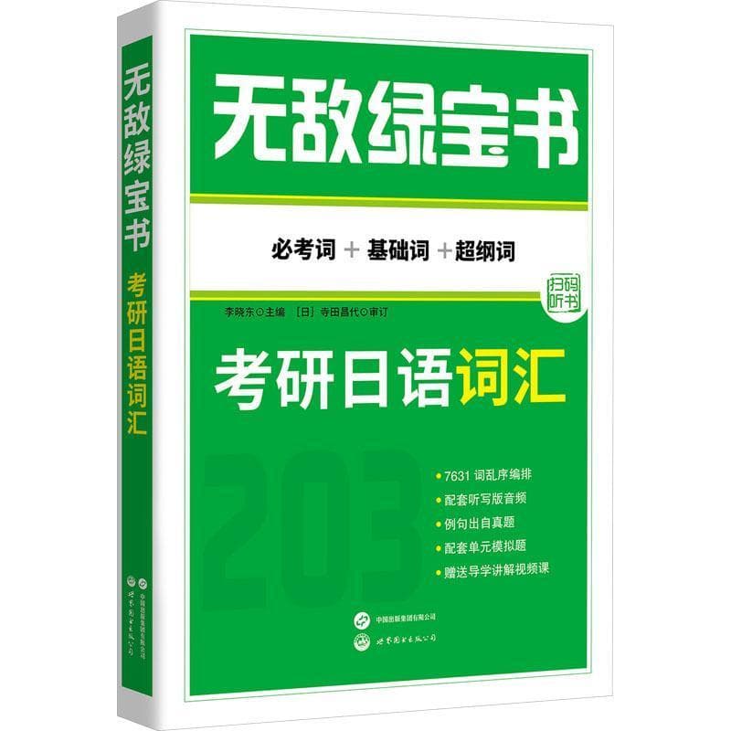 无敌绿宝书:考研日语词汇—必考词+基础词+超纲词
