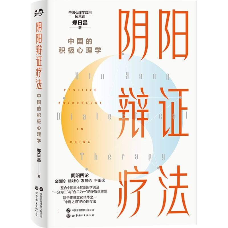 阴阳辩证疗法—中国的积极心理学—positive psychology in China