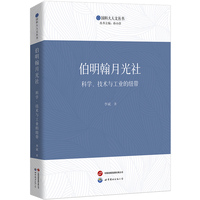 伯明翰月光社—科学、技术与工业的纽带