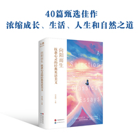 向阳而生—抚愈心灵的经典英语美文