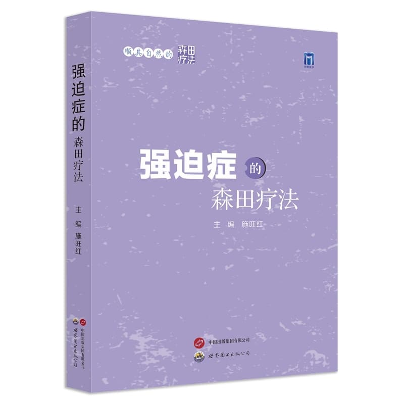 强迫症的森田疗法