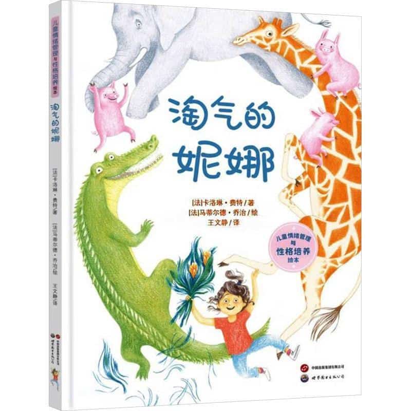 淘气的妮娜
