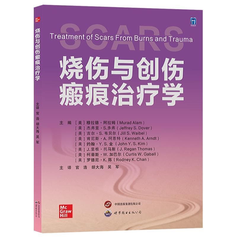 烧伤与创伤瘢痕治疗学