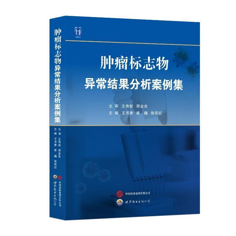 肿瘤标志物异常结果分析案例集