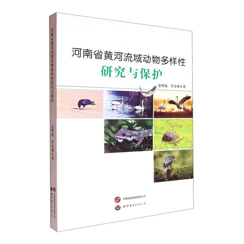河南省黄河流域动物多样性研究与保护