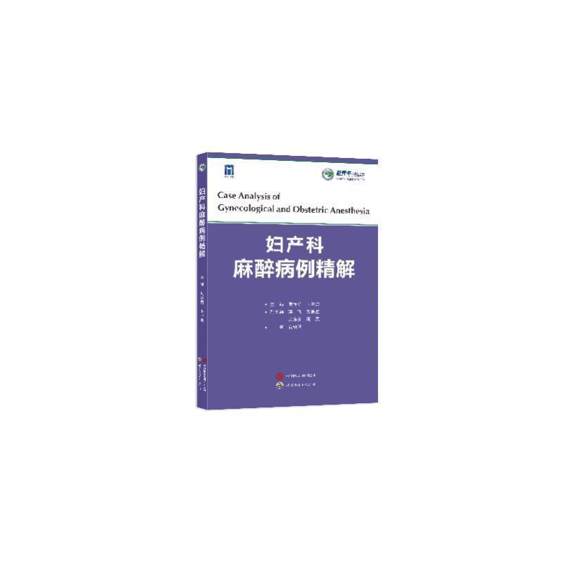 妇产科麻醉病例精解