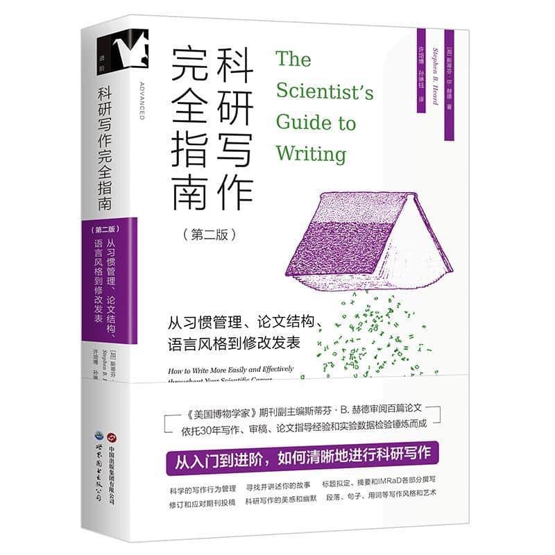 科研写作完全指南—从习惯管理、论文结构、语言风格到修改发表—how to write more easily and effectively throughout your scientific career