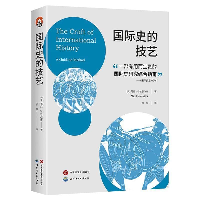 国际史的技艺—a guide to method:
