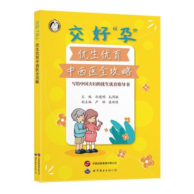 交好“孕”—优生优育中西医全攻略