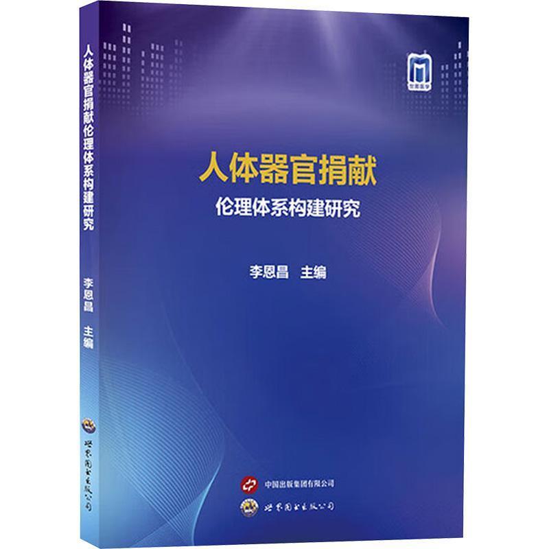 人体器官捐献伦理体系构建研究