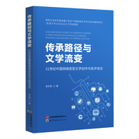 传承路径与文学流变—21世纪中国网络类型文学创作与批评刍论