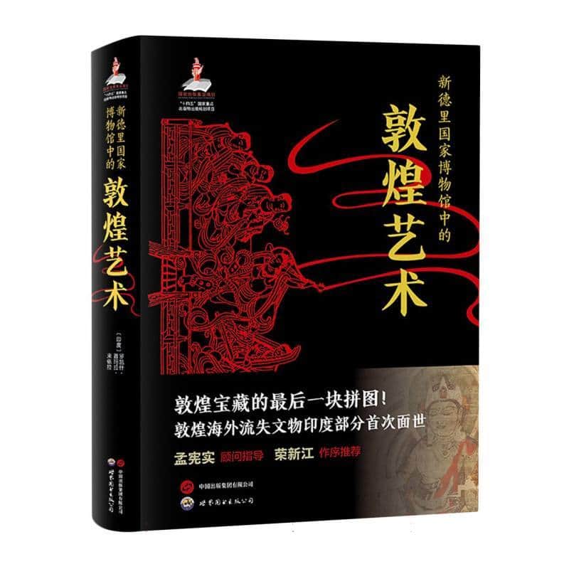 新德里国家博物馆中的敦煌艺术