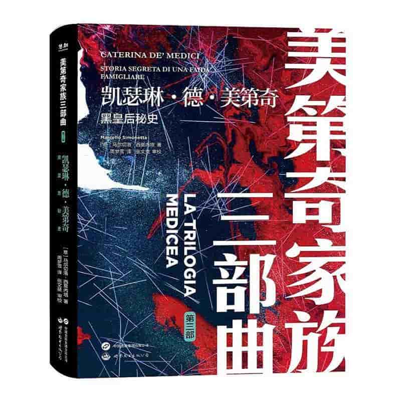 凯瑟琳·德·美第奇—黑皇后秘史: