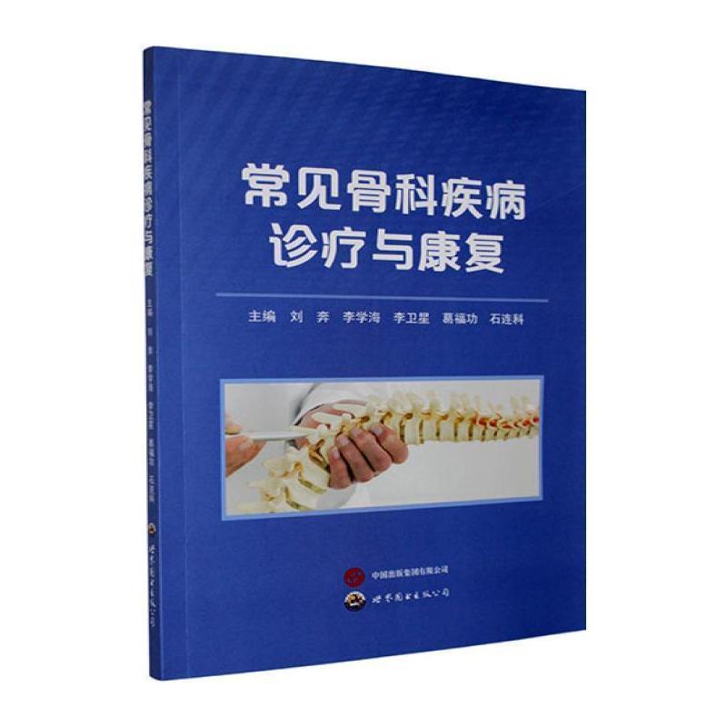 常见骨科疾病诊疗与康复