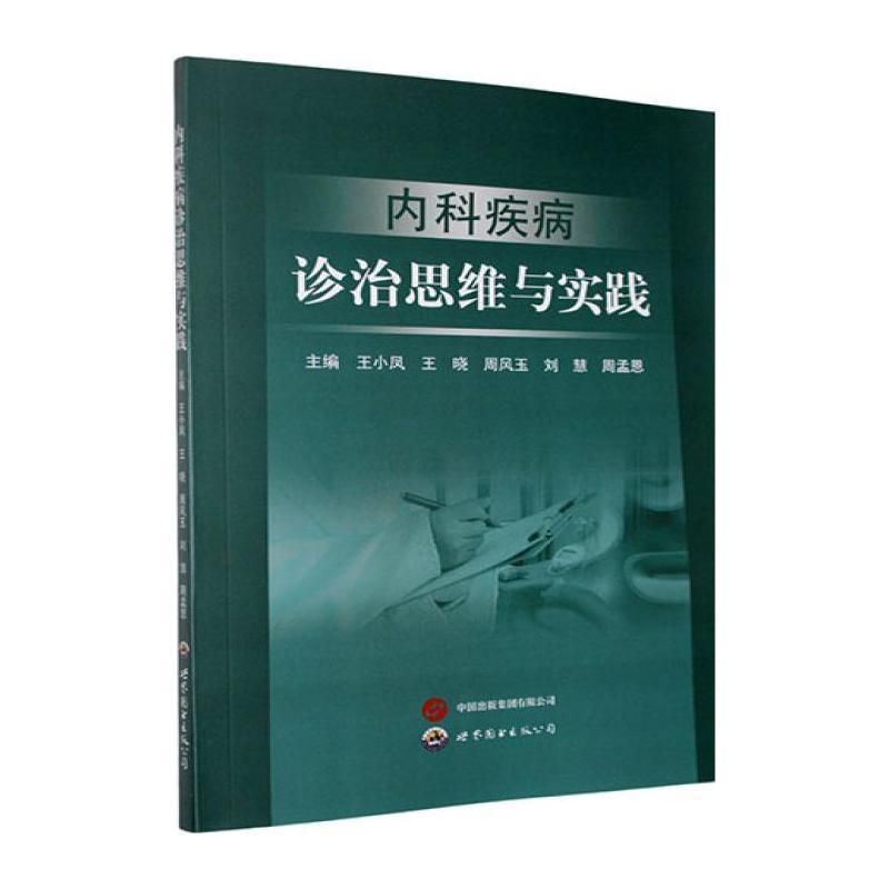 内科疾病诊治思维与实践