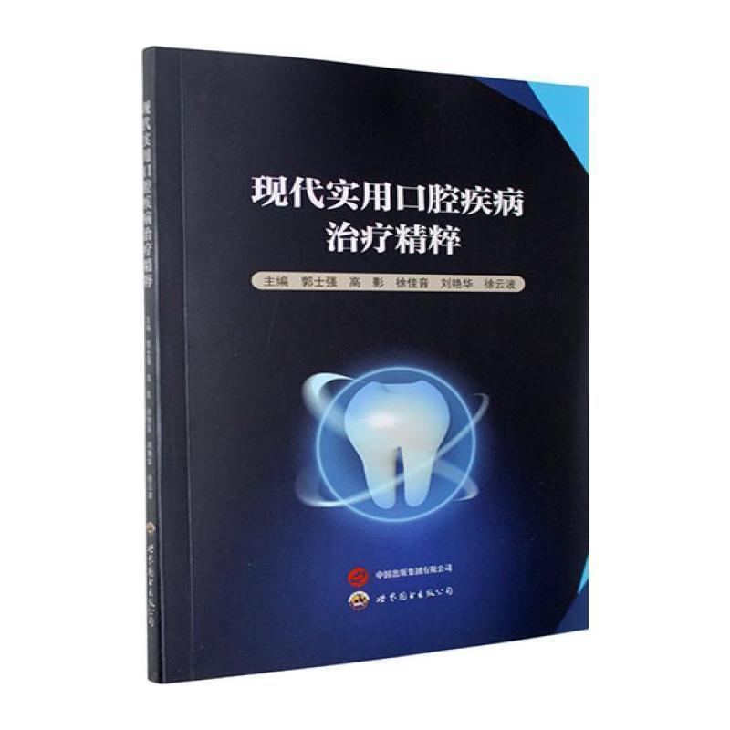 现代实用口腔疾病治疗精粹