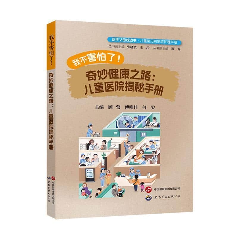我不害怕了！—奇妙健康之路：儿童医院揭秘手册