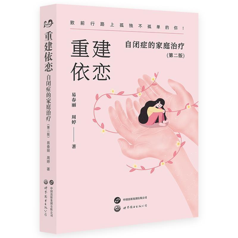 重建依恋—自闭症的家庭治疗