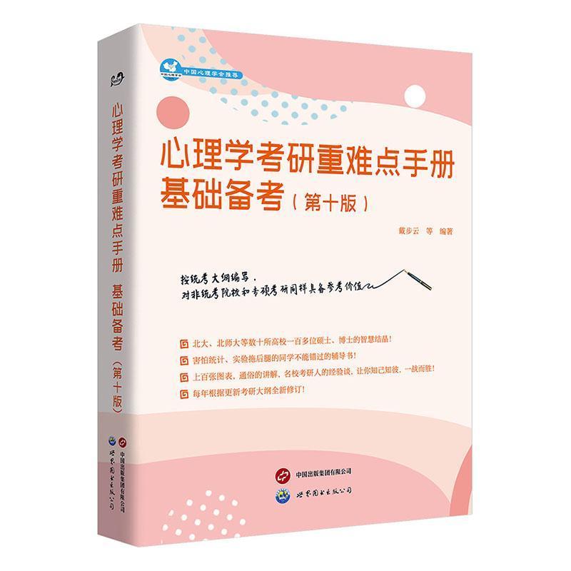 心理学考研重难点手册基础备考