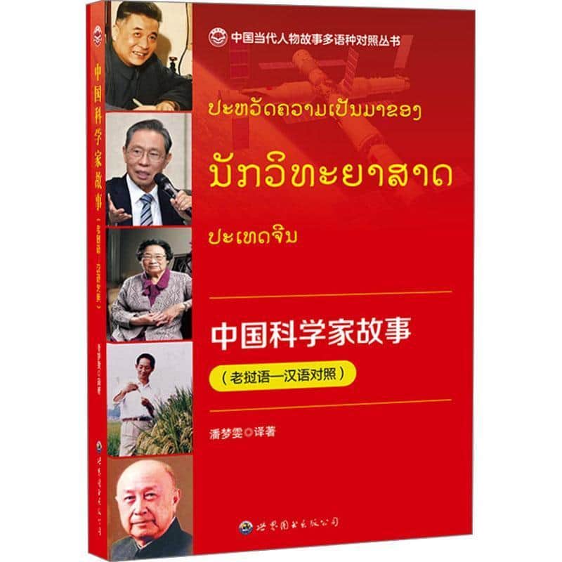 中国科学家故事—土汉语对照
