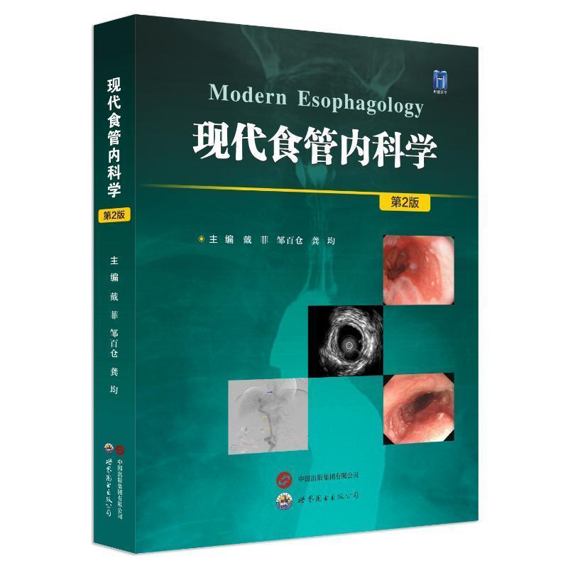 现代食管内科学