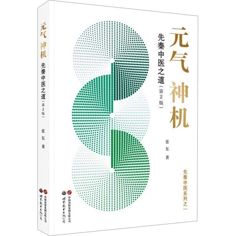 元气神机—先秦中医之道
