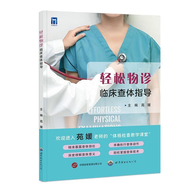 轻松物诊—临床查体指导