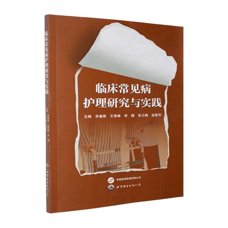 临床常见病护理研究与实践