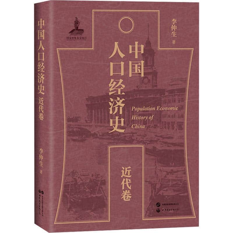 中国人口经济史:近代卷