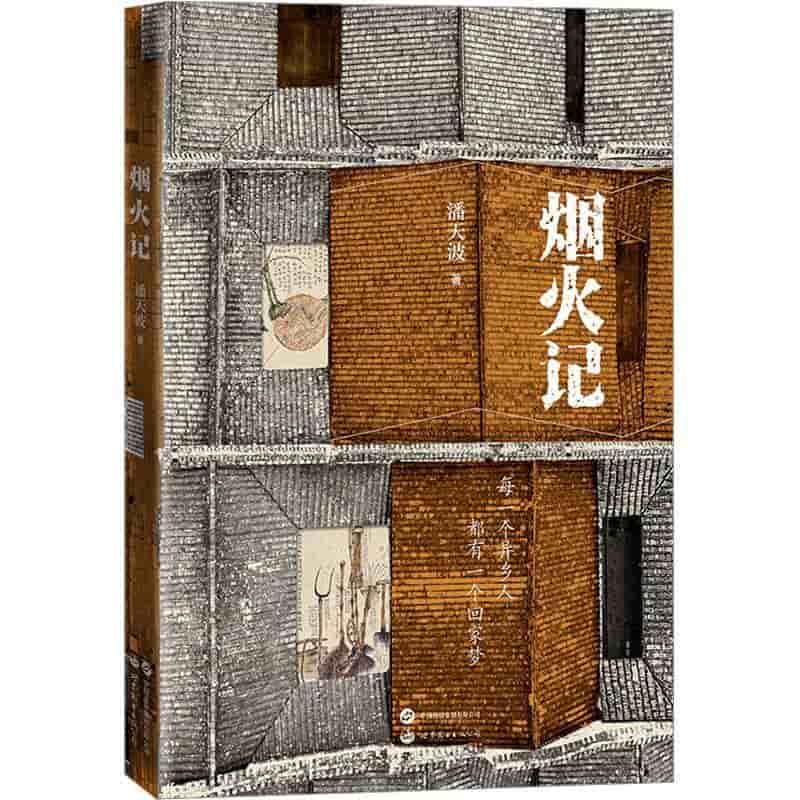 烟火记