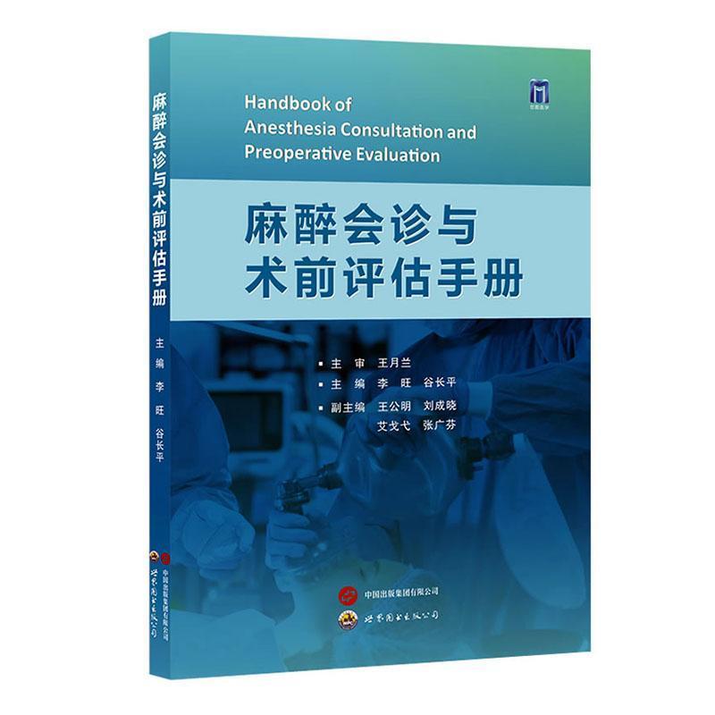 麻醉会诊与术前评估手册