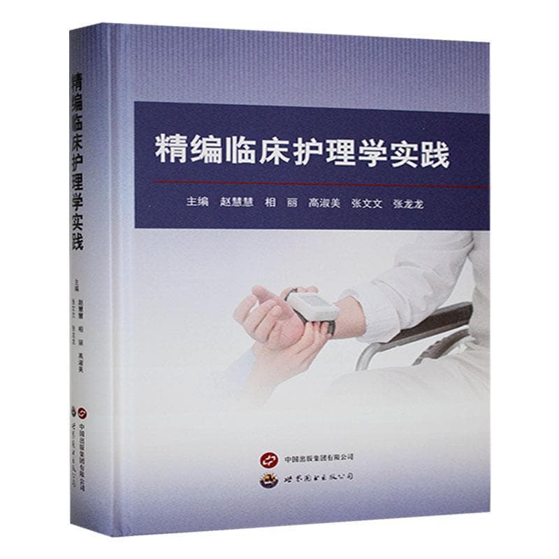 精编临床护理学实践