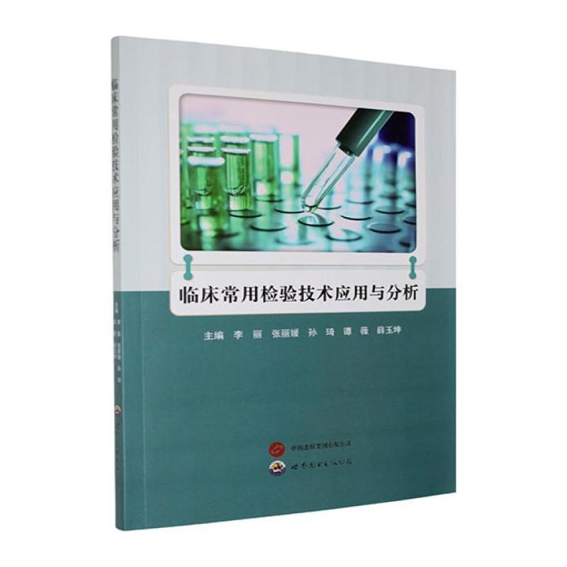 临床常用检验技术应用与分析