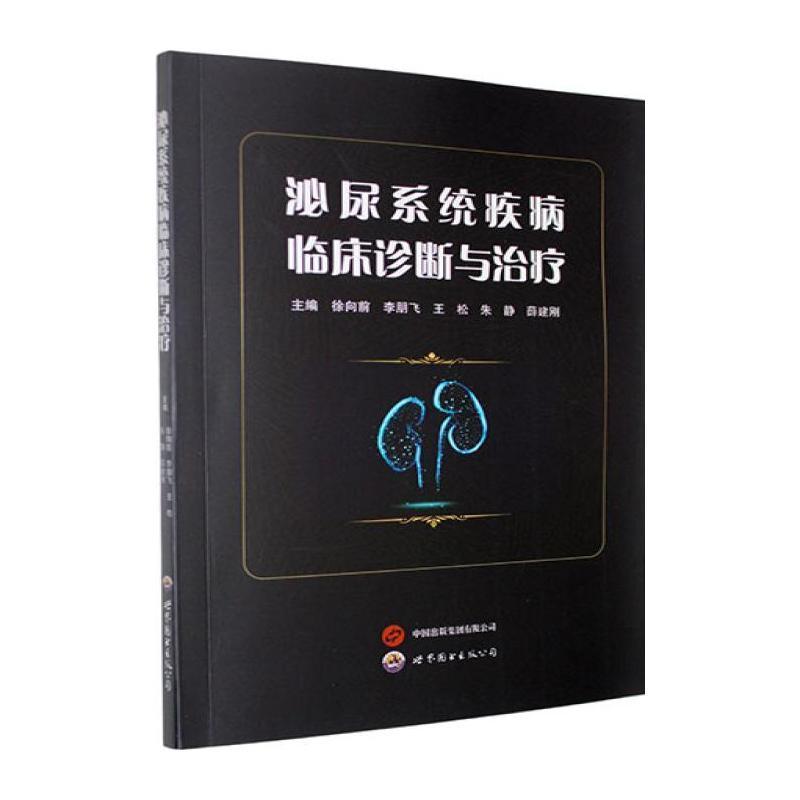 泌尿系统疾病临床诊断与治疗