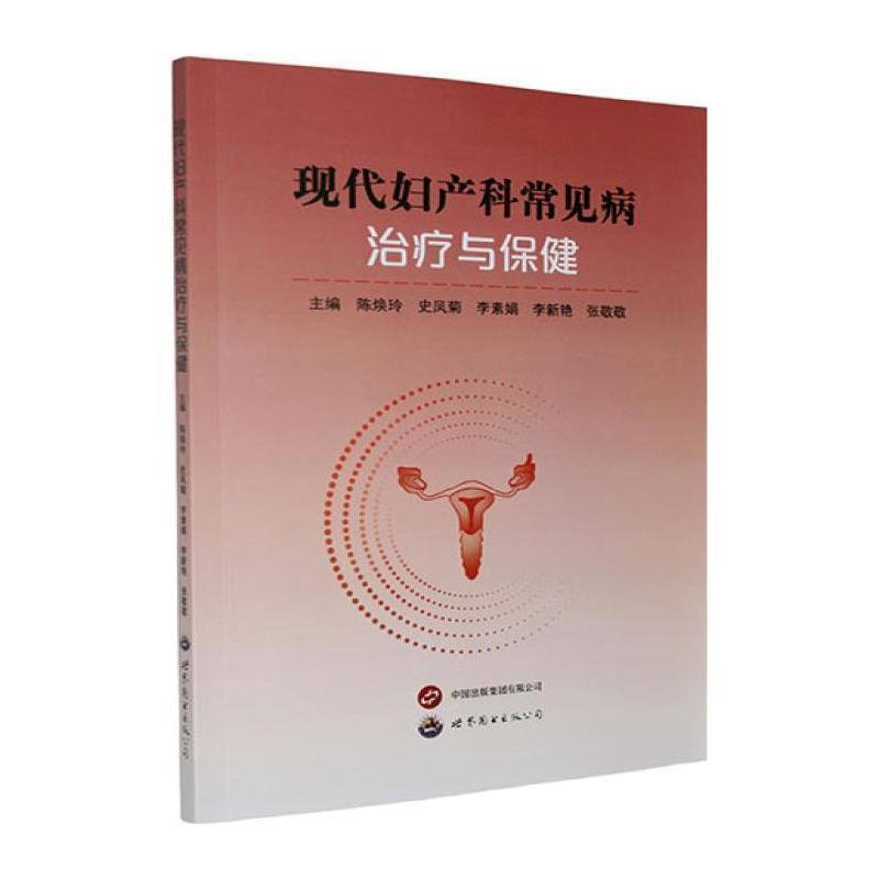 现代妇产科常见病治疗与保健