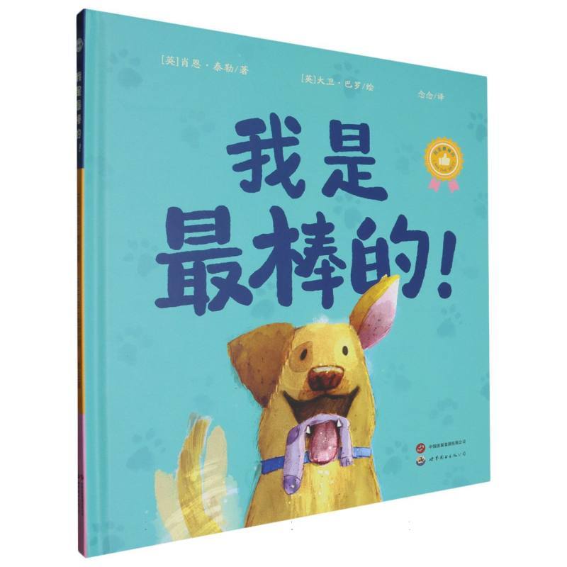 我是最棒的！
