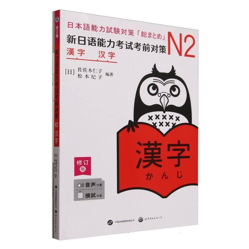 新日语能力考试考前对策:N2汉字