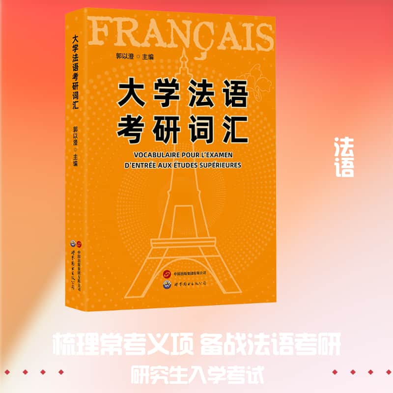 大学法语考研词汇