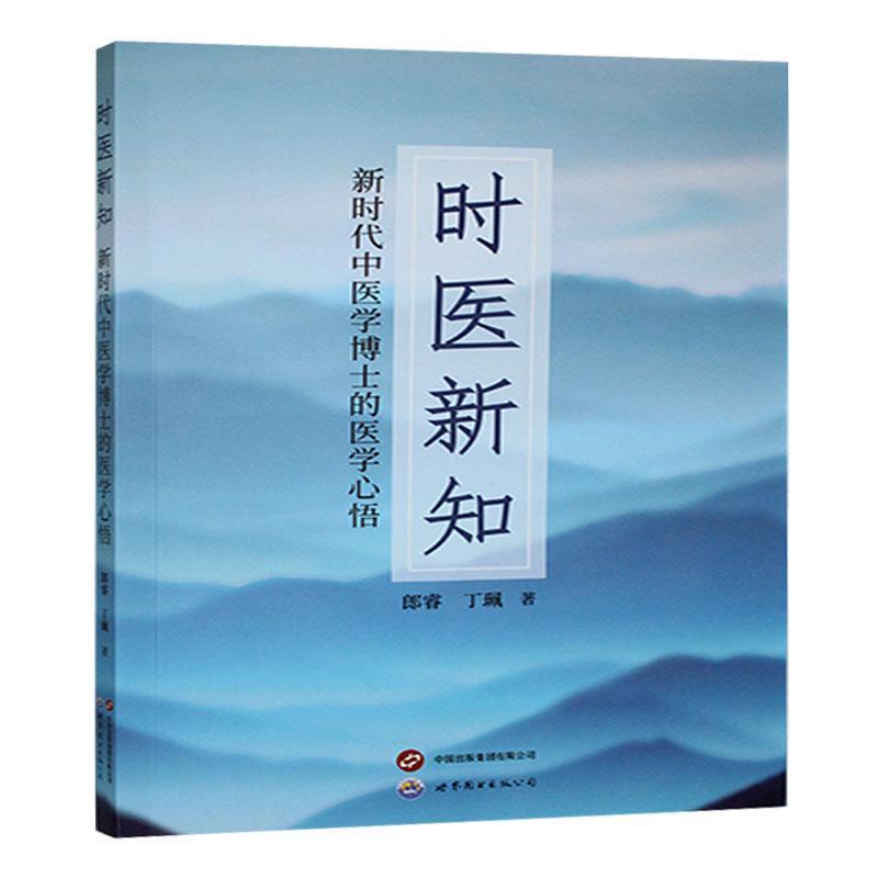 时医新知—新时代中医学博士的医学心悟