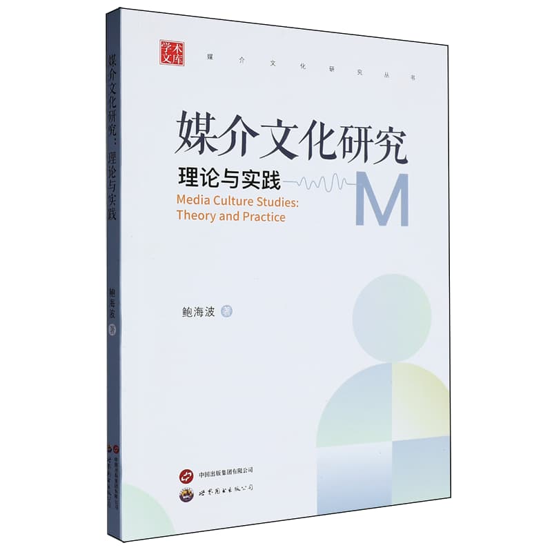 媒介文化研究—理论与实践—theory and practice