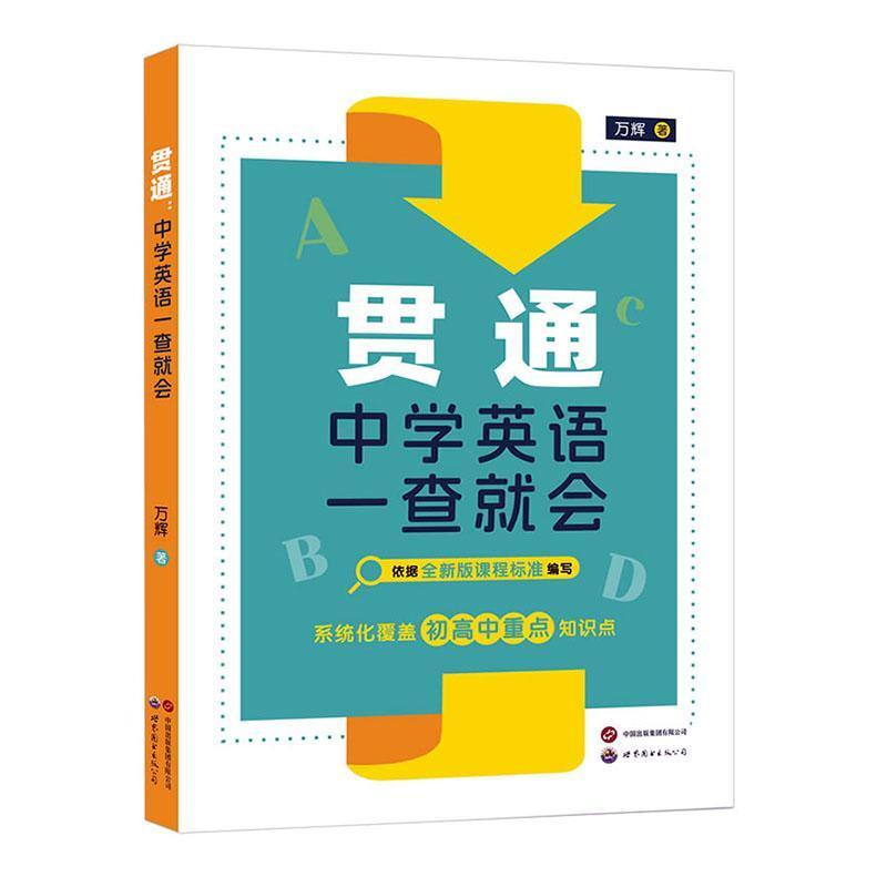 贯通—中学英语一查就会