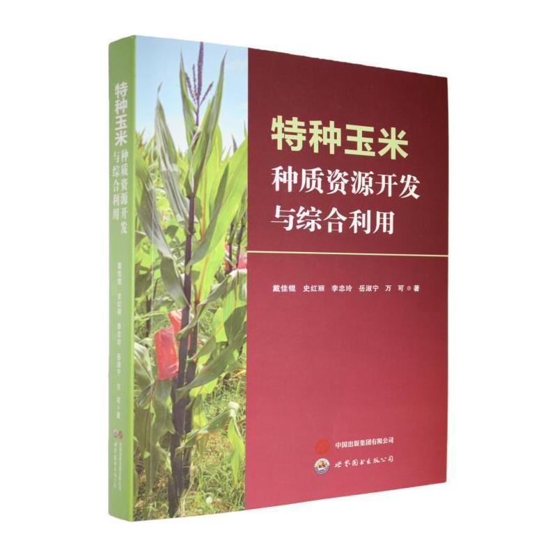 特种玉米种质资源开发与综合利用
