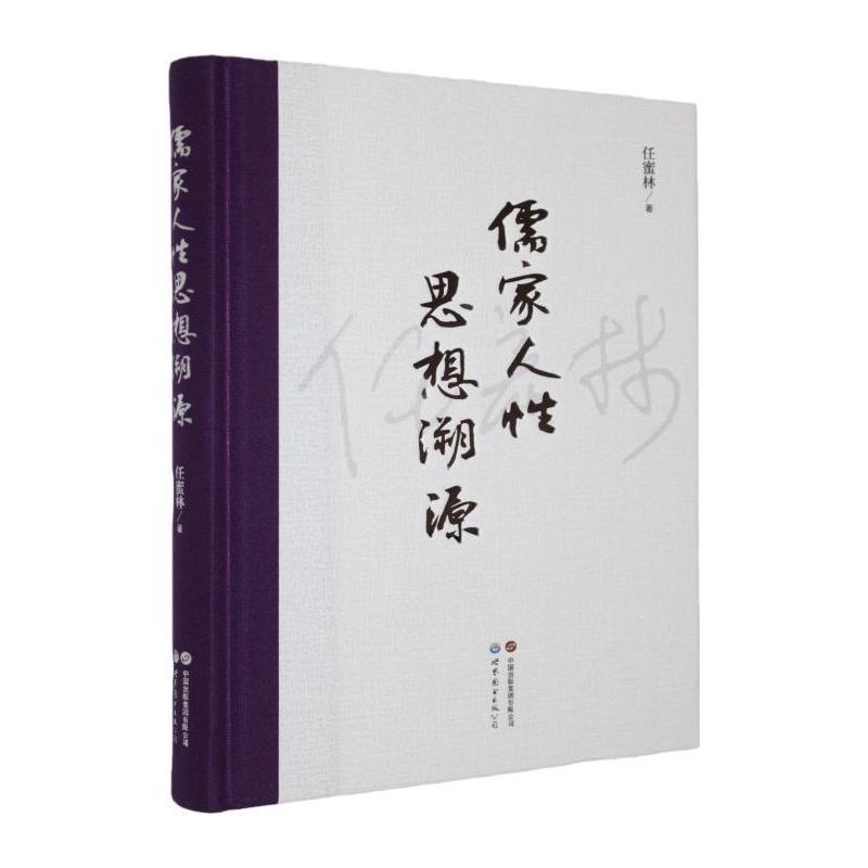 儒家人性思想溯源